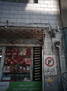 آرایشی بهار