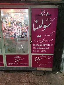 فروشگاه آرایشی لینا