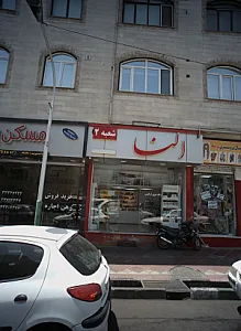 فروشگاه لوازم بهداشتی و آرایشی النا