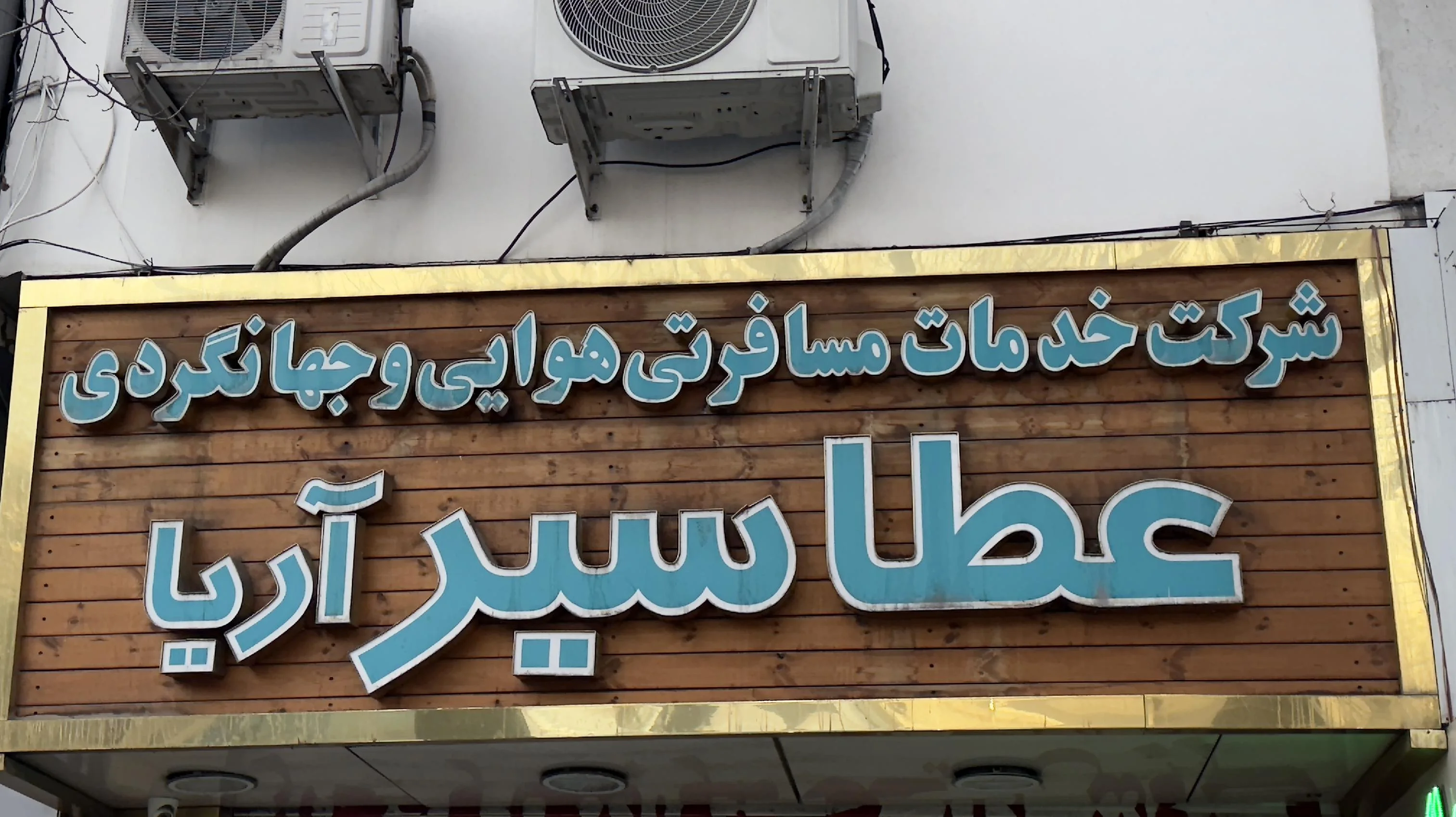 آژانس گردشگری عطاسیر آریا