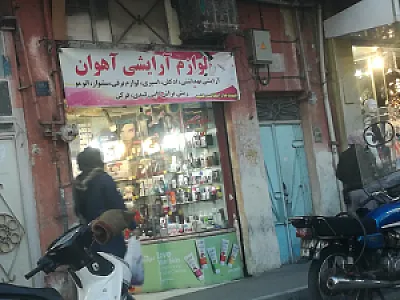 لوازم آرایشی آهوان