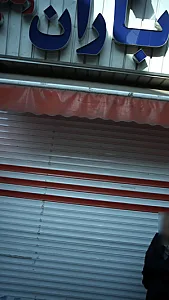 آرایشی بهداشتی باران