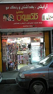 آرایشی وبهداشتی رحمتی کلکسیون