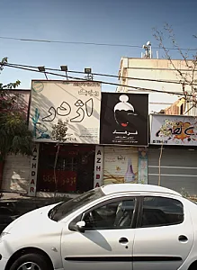 آرایشی و بهداشتی فرهاد