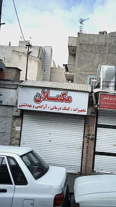 مکملان