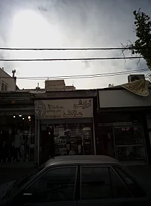 آرایشی عاکف