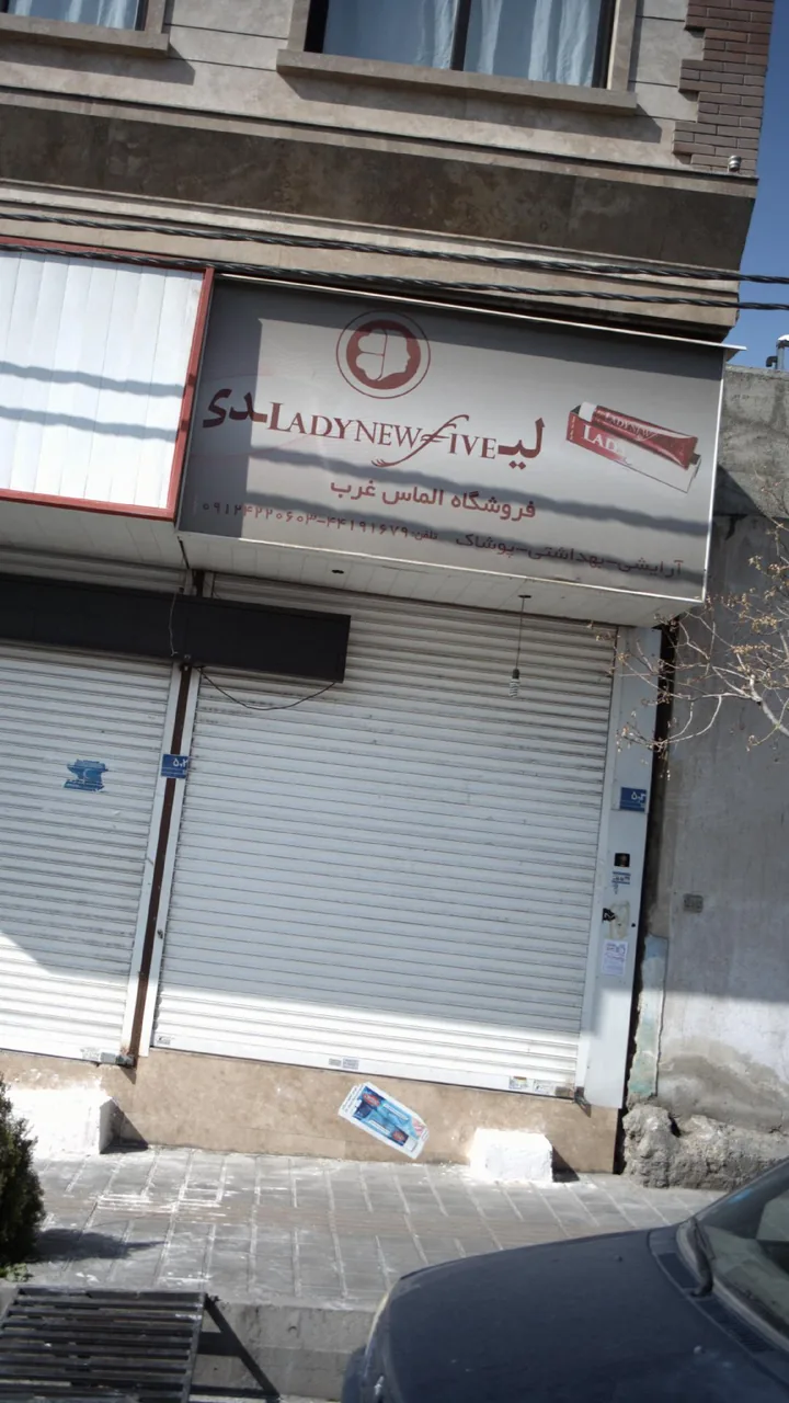 فروشگاه الماس غرب - تصویر 3