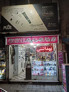 لوازم آرایشی و بهداشتی