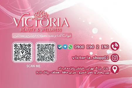 فروشگاه لوازم آرایشی و بهداشتی ویکتوریا عمده و تک