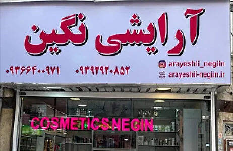 آرایشی نگین