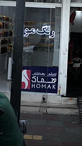 فروشگاهآرایشی بهداشتی هماک