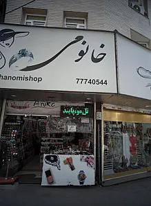 خانومی