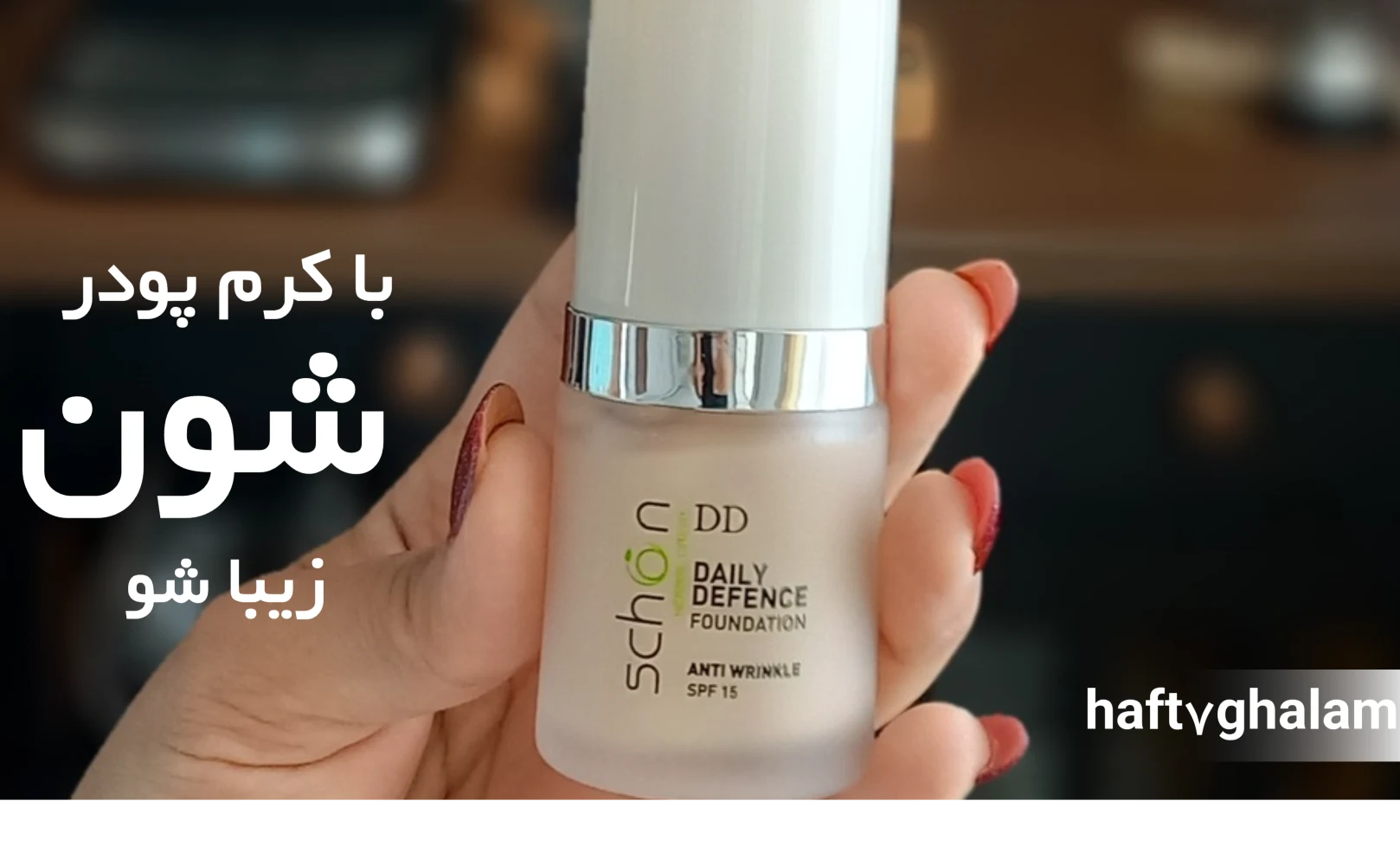فروشگاه لوازم آرایشی هفت قلم - لوازم آرایشی و بهداشتی در تهران
