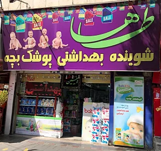 شوینده بهداشتی طاها