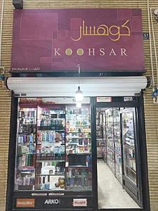 آرایشی بهداشتی و عطریات کوهسار