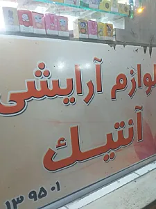 گالری آنتیک