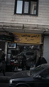 ارایشی بهداشتی مدرن