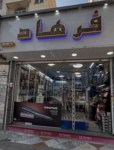 لوازم اریشی فرهاد۳
