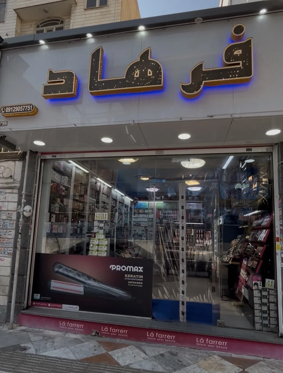 لوازم اریشی فرهاد۳