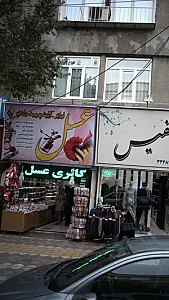 گالری لوازم آرایشی و بهداشتی عسل