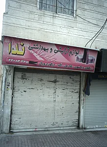 فروشگاه لوازم آرایشی و بهداشتی ندا
