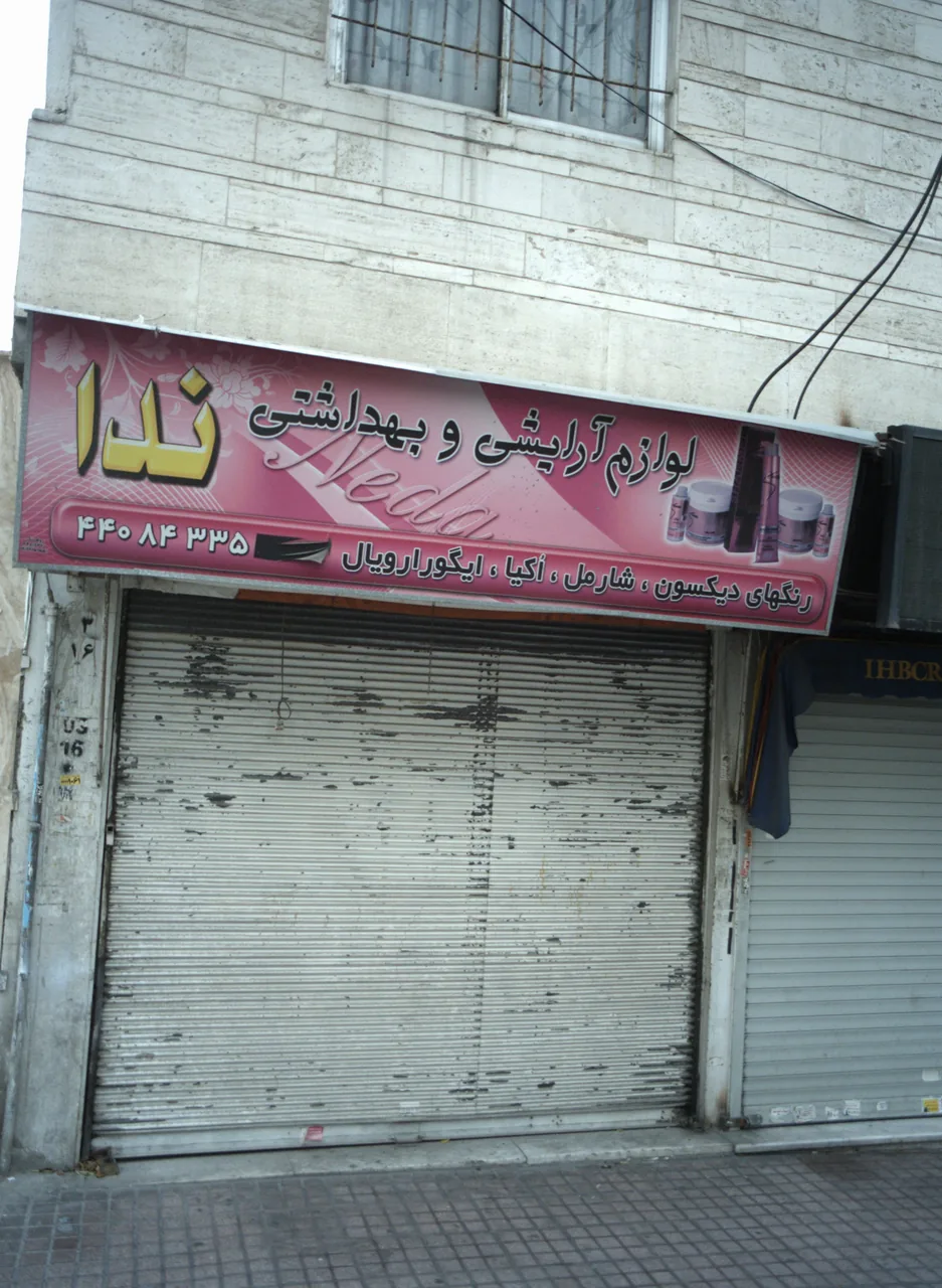 فروشگاه لوازم آرایشی و بهداشتی ندا