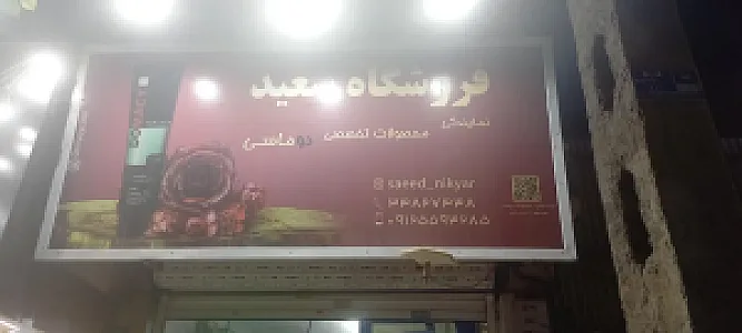آرایشی سعید
