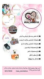گالری رضا آرایشی و بهداشتی