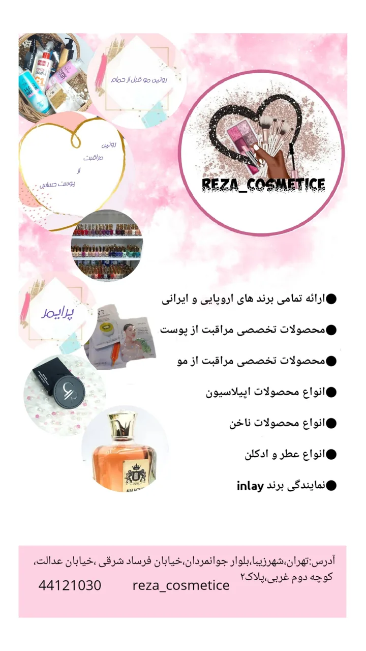 گالری رضا آرایشی و بهداشتی