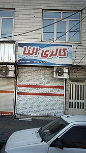 لوازم آرایشی گالری النا