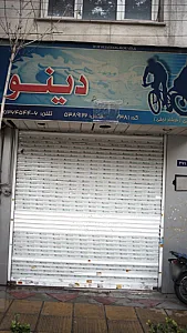 فروشگاه زیبایی دینو ( فرشاد نجفی )