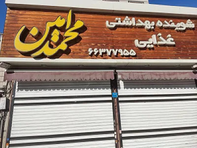فروشگاه لوازم بهداشتی محمد امین
