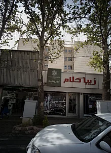 زیبا کلام
