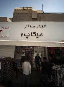 آرایشی بهداشتی میکاپ ۲