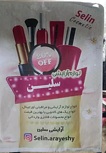 سلین آرایشی