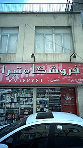 فروشگاه تیراژه