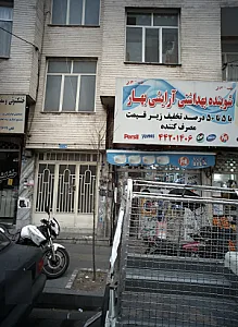 شوینده بهداشتی آرایشی بهار