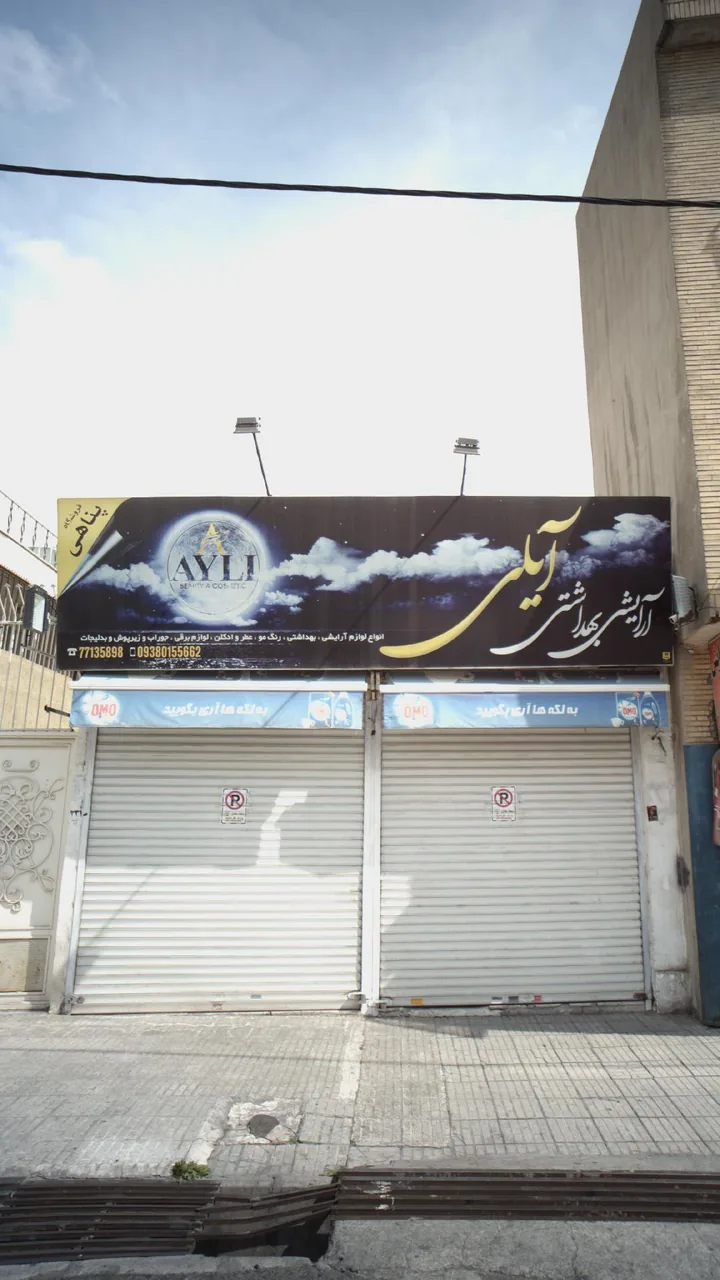 آرایشی بهداشتی آیلی