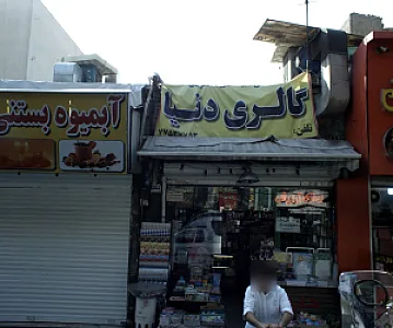 گالری دنیا