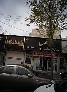 فروشگاه لوازم آرایشی و بهداشتی صبا
