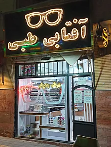 عینک طبی و آفتابی خوش باخیش