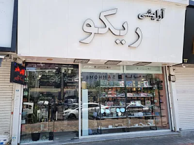 فروشگاه آرایشی بهداشتی ریکو