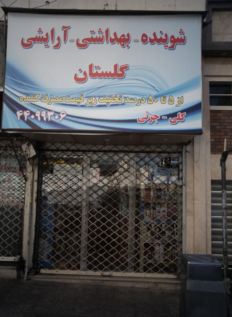 شوینده بهداشتی آرایشی گلستان - تصویر 3