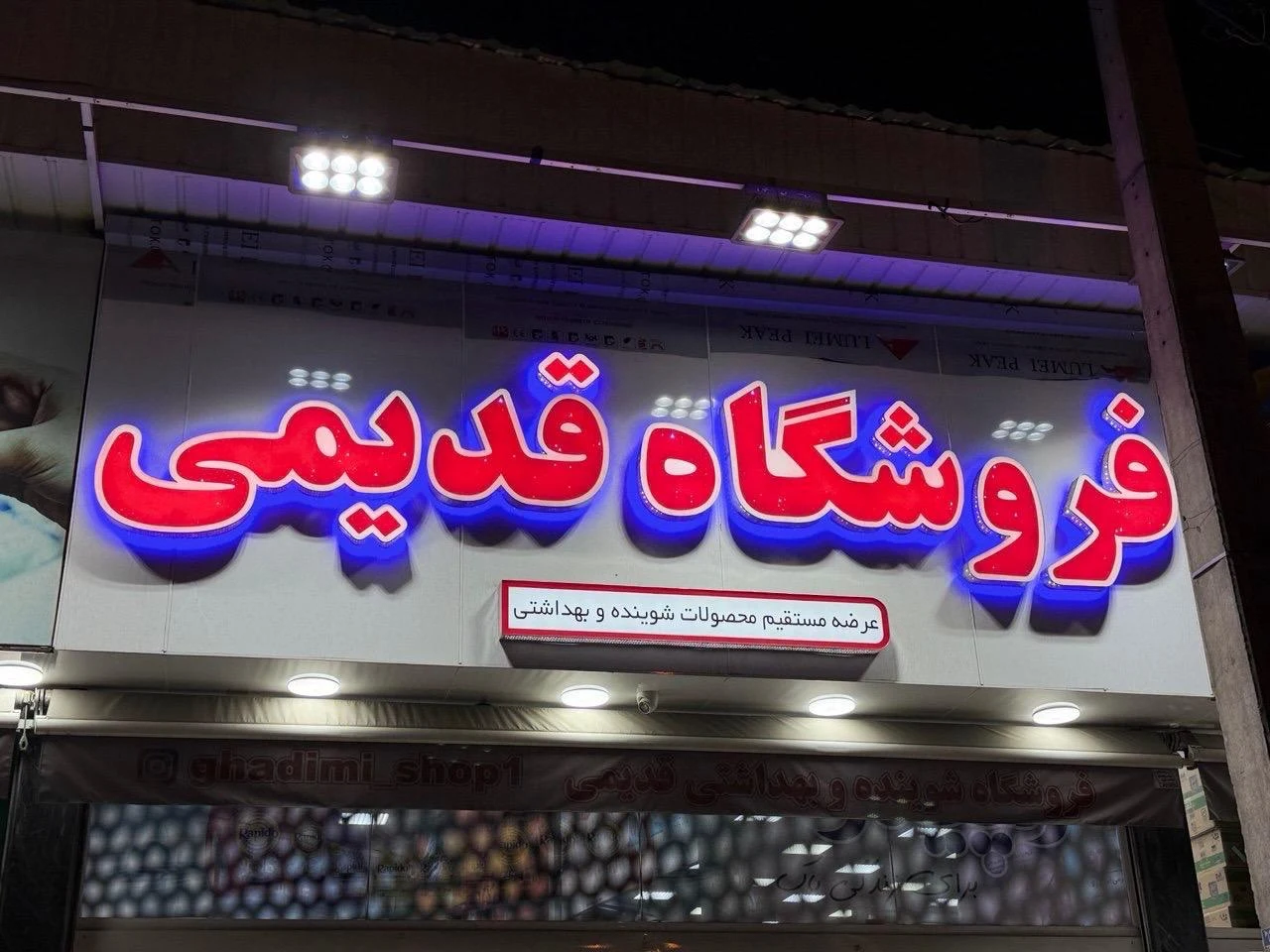 فروشگاه بهداشتی و شوینده نوین با مدیریت سیاهی