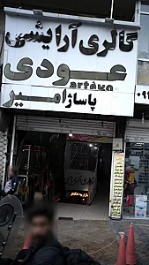 گالری آرایشی عودی