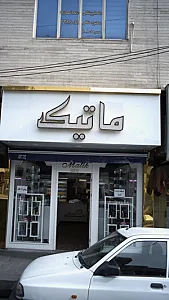 ماتیک