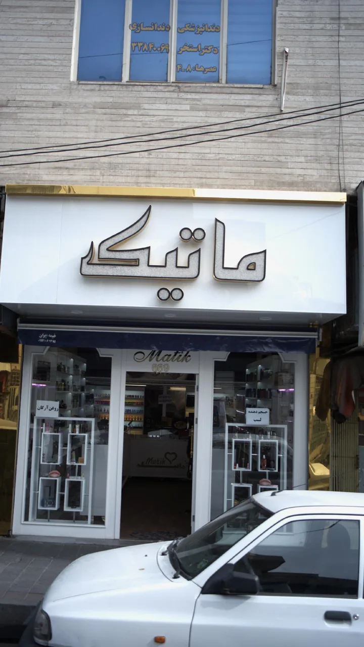 ماتیک