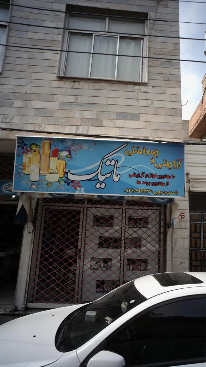 آرایشی و بهداشتی ماتیک
