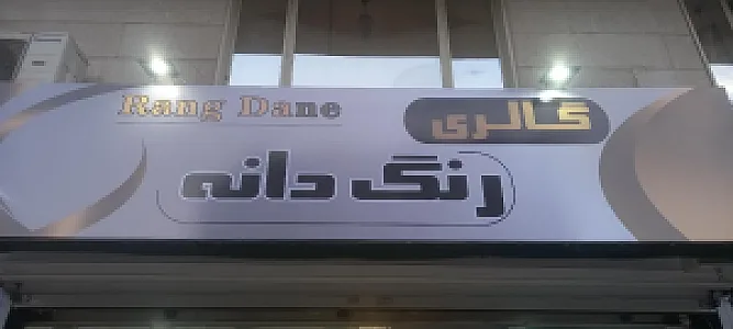 گالری رنگ دانه