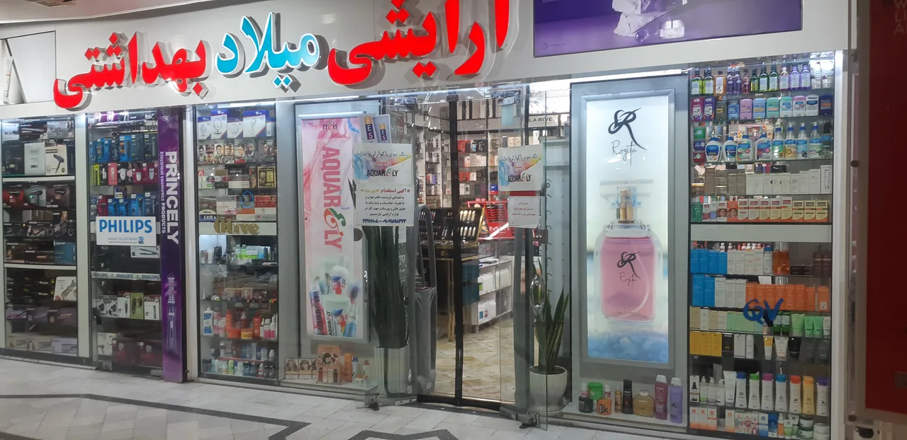 آرایشی و بهداشتی میلاد - تصویر 2